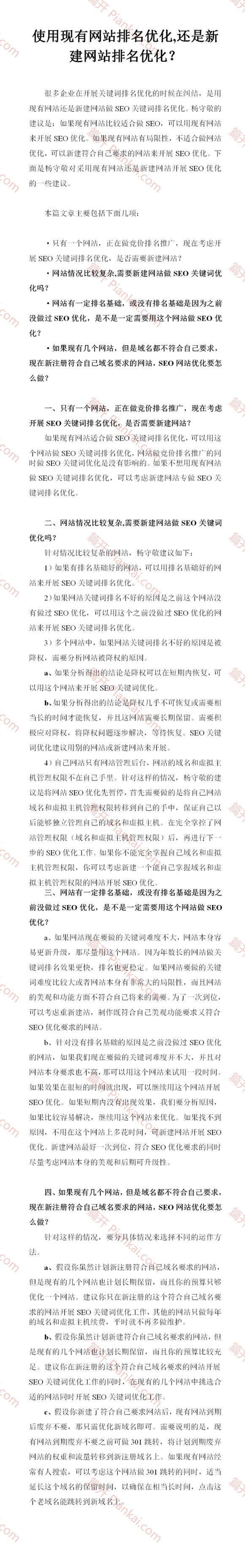 使用現(xiàn)有網(wǎng)站排名優(yōu)化,還是新建網(wǎng)站排名優(yōu)化？
