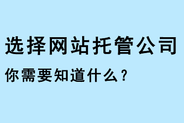 選擇網(wǎng)站托管公司，你需要知道什么