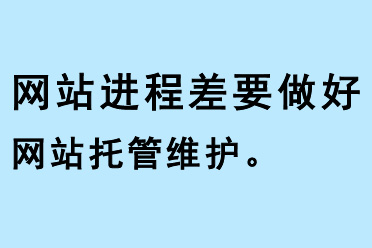 網(wǎng)站基礎差要做好網(wǎng)站托管維護